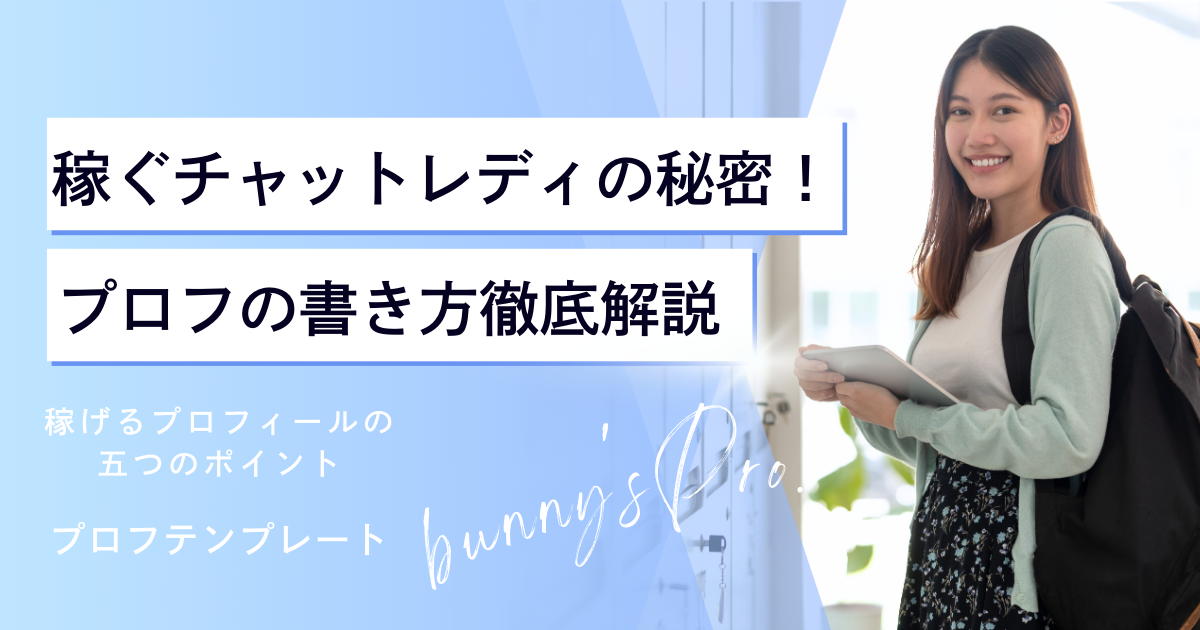 プロフの書き方徹底解説