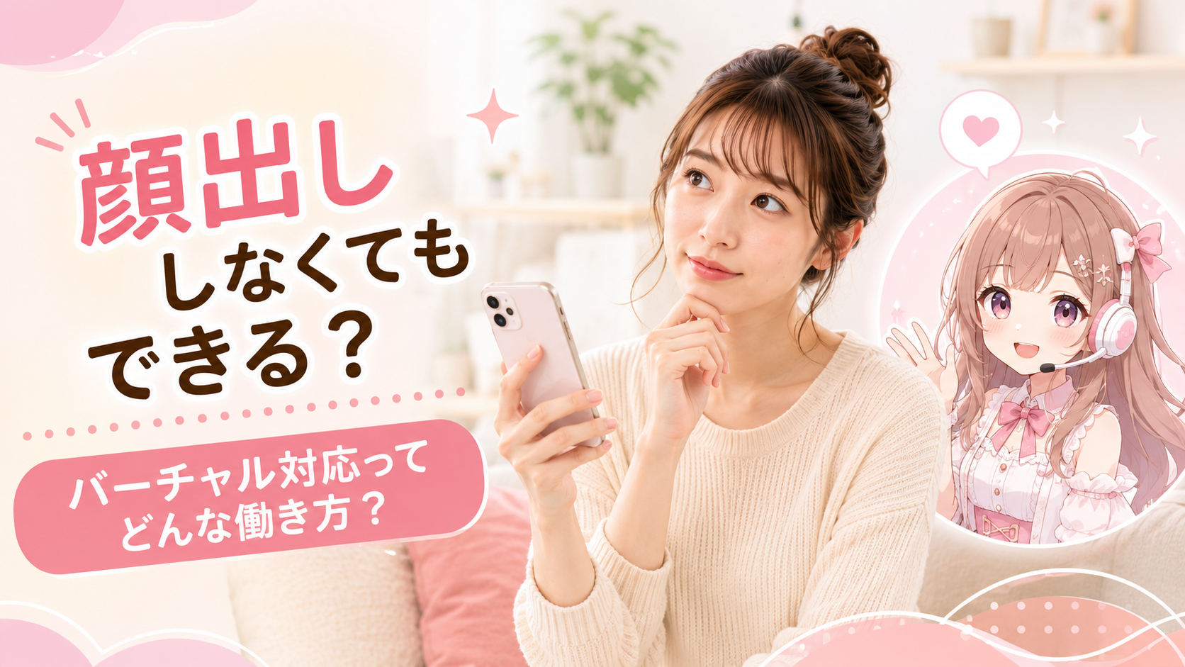 30代前半の日本人女性が、自宅の明るく清潔な部屋でスマートフォンを見ながら、 「顔出ししなくてもできるの？」と少し興味を持って考えている場面。