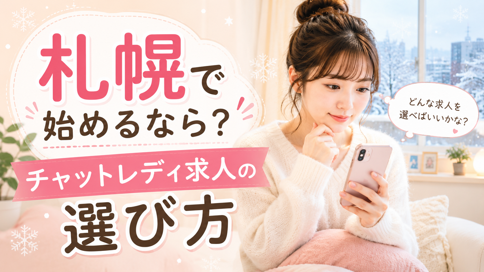 札幌でチャットレディ求人をスマートフォンで探している30代女性