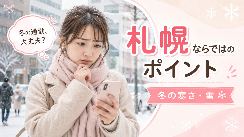 札幌の冬の寒さや雪を考えながら通勤について考える女性