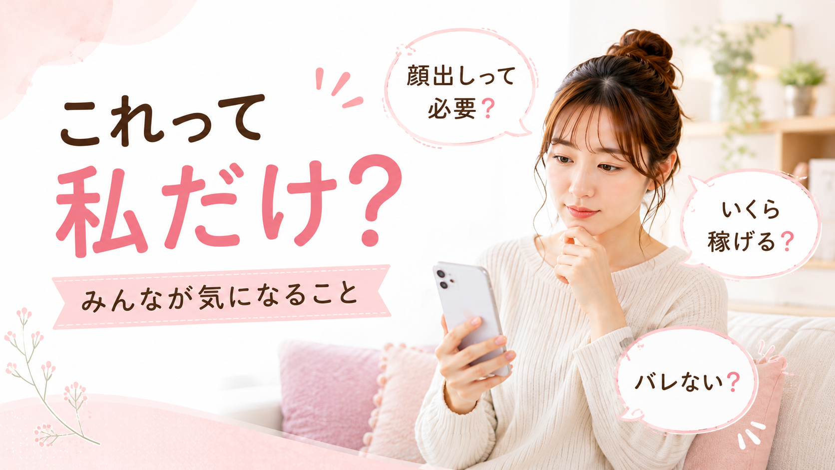 チャットレディについてスマホで調べる30代女性とよくある疑問