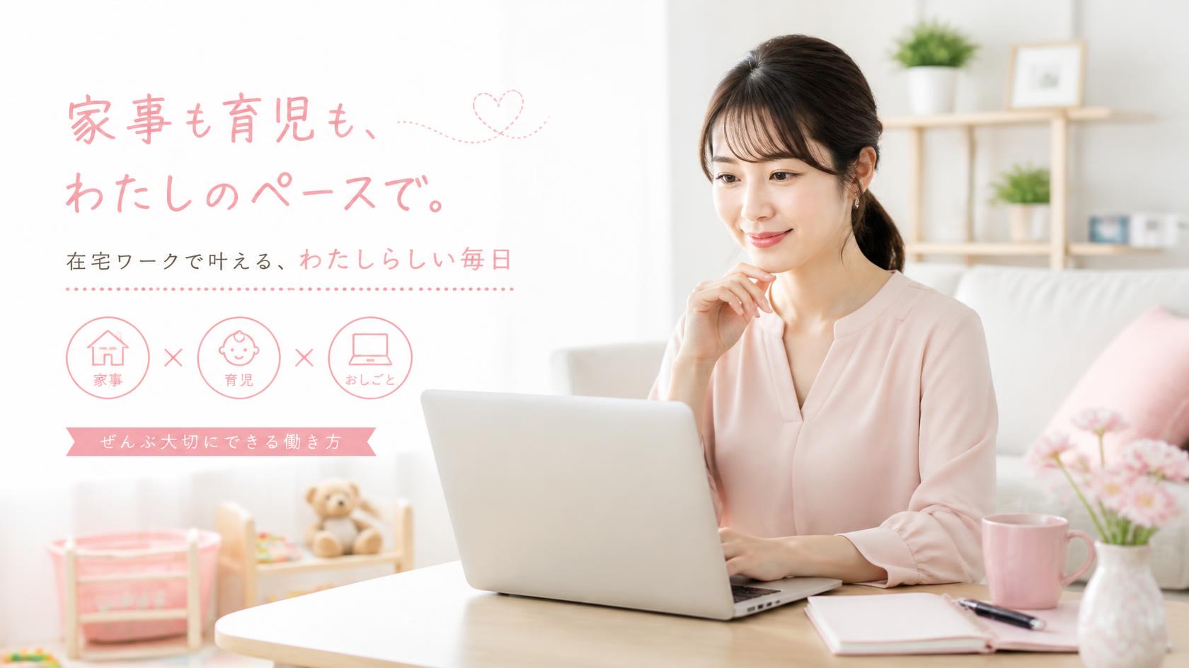家事や育児と両立しながらチャットレディとして働く主婦をイメージした画像