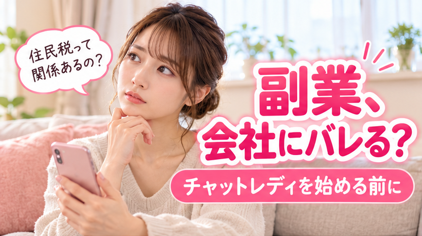 副業が会社にバレないかスマホを見ながら考える女性