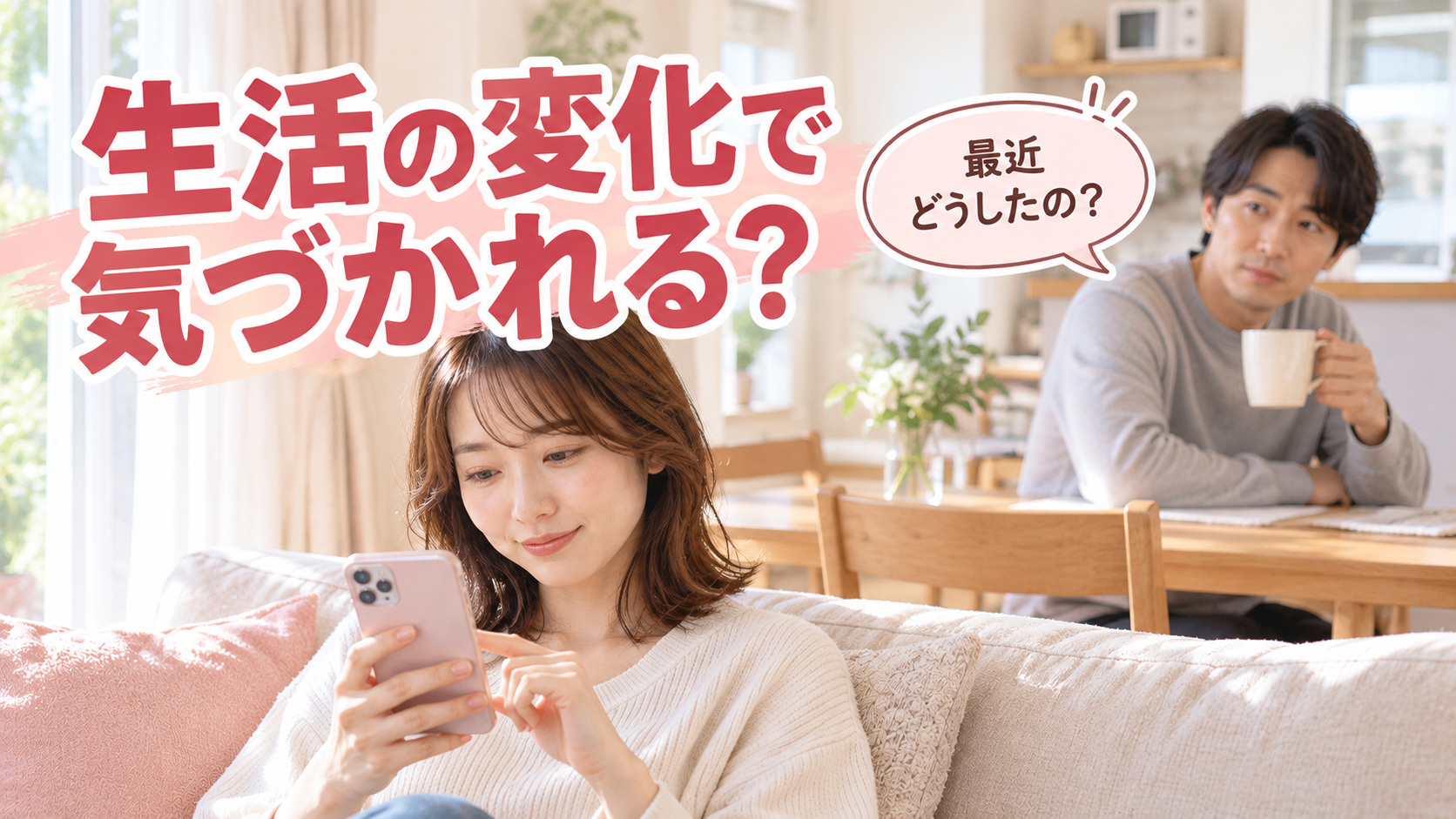リビングで夫に気にかけられながら、スマホを見る女性の様子
